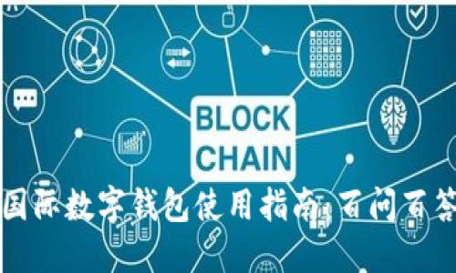 国际数字钱包使用指南：百问百答