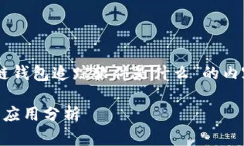 在这里，我将为您提供一个有关“区块链钱包追踪软件是什么”的内容结构，包括、关键字、大纲和相关问题。

深入了解区块链钱包追踪软件：功能与应用分析