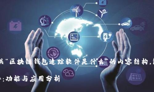 在这里，我将为您提供一个有关“区块链钱包追踪软件是什么”的内容结构，包括、关键字、大纲和相关问题。

深入了解区块链钱包追踪软件：功能与应用分析