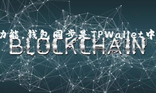 在讨论“tpwallet里钱包同步”这个话题之前，我们需要先了解一些背景知识。TPWallet是一款用于管理区块链资产的钱包应用，支持多种数字货币的存储和交易功能。钱包同步是TPWallet中的一个重要功能，它涉及到软件如何保持与区块链网络的数据一致性。接下来，我将为您提供一个优质的、相关关键词、内容大纲，以及对一些关键问题的详细回答。

### 
TPWallet钱包同步详解：实现数字资产的安全与可靠管理