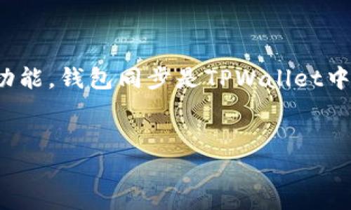 在讨论“tpwallet里钱包同步”这个话题之前，我们需要先了解一些背景知识。TPWallet是一款用于管理区块链资产的钱包应用，支持多种数字货币的存储和交易功能。钱包同步是TPWallet中的一个重要功能，它涉及到软件如何保持与区块链网络的数据一致性。接下来，我将为您提供一个优质的、相关关键词、内容大纲，以及对一些关键问题的详细回答。

### 
TPWallet钱包同步详解：实现数字资产的安全与可靠管理