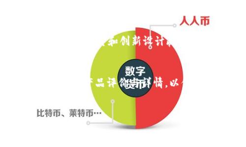 
  真皮数字钱包：未来消费的时尚和便利 / 
 guanjianci 真皮钱包, 数字钱包, 电子支付, 时尚配件 /guanjianci 
```

### 内容主体大纲

1. **真皮数字钱包的定义与背景**
   - 1.1 真皮钱包的传统特征
   - 1.2 数字钱包的技术概念
   - 1.3 真皮数字钱包的结合与创新

2. **真皮数字钱包的优点**
   - 2.1 时尚与耐用性
   - 2.2 数字支付的便利性
   - 2.3 兼容性与多功能性

3. **如何选择一个好的真皮数字钱包**
   - 3.1 材料的选择
   - 3.2 技术与应用的兼容性
   - 3.3 设计与品牌的考量

4. **真皮数字钱包的使用场景**
   - 4.1 日常购物
   - 4.2 旅行与出国
   - 4.3 在线支付与优惠

5. **真皮数字钱包的安全性**
   - 5.1 数据安全的保障
   - 5.2 防盗的技术手段
   - 5.3 用户隐私的保护

6. **未来的趋势与发展**
   - 6.1 硬件与软件的整合
   - 6.2 潮流与个性化的趋势
   - 6.3 生态系统的构建

7. **常见问题解答**
   - 7.1 真皮数字钱包与普通数字钱包的区别
   - 7.2 如何维护真皮数字钱包的质量
   - 7.3 真皮数字钱包是否支持所有支付方式
   - 7.4 如何应对钱包丢失的情况
   - 7.5 真皮数字钱包的价格范围
   - 7.6 哪些品牌比较推荐
   - 7.7 是否应该在网上购买真皮数字钱包

---

### 正文内容

#### 1. 真皮数字钱包的定义与背景

##### 1.1 真皮钱包的传统特征
真皮钱包自古以来就是一种被广泛使用的时尚配件，因其手感细腻、外观优雅而受到人们的喜爱。真皮不仅具备良好的耐磨性，还能在使用中逐渐形成独特的个人风格，这种自然的磨损被许多人视为钱包的生命力。

##### 1.2 数字钱包的技术概念
数字钱包是一种存储电子货币和支付信息的技术，它使得用户能够直接通过手机或其他设备进行支付，而不需要携带实体货币。随着移动支付的普及，数字钱包已经成为许多人日常生活中必不可少的一部分。

##### 1.3 真皮数字钱包的结合与创新
真皮数字钱包是在传统咸衣的基础上融入了现代科技。不仅保留了真皮的钱包的高端质感，还通过数字技术提升了其实用性。如无接触支付、二维码支付等，让传统与现代完美结合，满足了用户对于时尚与实用性的双重需求。

---

#### 2. 真皮数字钱包的优点

##### 2.1 时尚与耐用性
真皮数字钱包通常采用优质皮革，质感独特，手感舒适，不仅展现了佩戴者的品位，还因为其耐用性而被广泛青睐。优质真皮会随着时间的推移而变得更具魅力，给人一种温暖的感觉。

##### 2.2 数字支付的便利性
整合了数字支付功能的真皮钱包让用户能够快速完成支付。无论是在商场、超市还是网络购物，用户只需轻松一扫，便可完成交易，省时省力。不再需要掏出现金或卡片，这个便捷的体验提升了日常购物的效率。

##### 2.3 兼容性与多功能性
好的真皮数字钱包通常具备多种支付方式的兼容性，如NFC、二维码和APP集成等，这样用户可以根据自己的需要选择最适合的支付方式。此外，许多钱包还集成了存储优惠券、积分卡等功能，提升了其多功能性。

---

#### 3. 如何选择一个好的真皮数字钱包

##### 3.1 材料的选择
选择真皮数字钱包时，材料的选择至关重要。优质真皮如牛皮、羊皮等，具有良好的耐磨性和稳定性。此外，表面处理技术也影响钱包的使用寿命，选择防水处理和抗污技术的产品可以为长期使用提供保障。

##### 3.2 技术与应用的兼容性
在选购时，注意钱包支持的支付平台与功能。比如是否支持Apple Pay、Google Pay等流行支付方式，这将直接影响你日常的支付效率。此外，所搭载的APP是否易于使用，也是选择的重要因素。

##### 3.3 设计与品牌的考量
品牌的选择不仅关乎钱包的质量与售后服务，还关系到其设计风格。不同品牌会根据市场趋势推出符合消费潮流的产品，建议用户选择那些在业界具备良好声誉和设计理念的品牌，以确保产品质量的同时，也能在外观上追求自我风格。

---

#### 4. 真皮数字钱包的使用场景

##### 4.1 日常购物
真皮数字钱包在日常购物中展现出极高的便利性。无论是在商场支付、超市购物还是在街边小店，用户均可享受快速、安全的支付体验。便携且具备多种支付功能的设计，使得真皮数字钱包成为现代消费者的理想选择。

##### 4.2 旅行与出国
在旅行中，真皮数字钱包的便捷性更是显著。它不仅能存放现金、信用卡，还能整合各种旅行所需的电子票、乘车信息等，让用户无需频繁整理琐碎的物品。此外，由于其优雅的外观，真皮钱包也能成为旅行中的时尚搭配。

##### 4.3 在线支付与优惠
随着电商的迅猛发展，在线支付成为了常态。真皮数字钱包能方便用户快速在线购物，利用支付宝、微信及其他支付工具获得实时优惠。它的多功能性还可以存储券码或积分，使得每一次线上购物都能享受额外的实惠。

---

#### 5. 真皮数字钱包的安全性

##### 5.1 数据安全的保障
随着数字支付的普及，数据安全成为用户最为关注的问题之一。大多数真皮数字钱包具备防盗技术，如数据加密和动态令牌等，确保用户的个人信息和支付信息安全无虞。此外，用户也应适当设置密码与双重认证来提升安全层级。

##### 5.2 防盗的技术手段
真皮数字钱包自身往往附带防盗功能，通过物理和数字方式双重保障。如部分产品可能设有智能锁或GPS定位功能，若钱包被盗，用户能及时通过手机进行报警或追踪。

##### 5.3 用户隐私的保护
在现代社会，保护个人隐私越来越被重视。一款好的真皮数字钱包，会在信息收集和存储方面进行合理的设计，避免过度收集用户信息以保护个人隐私，做到既安全又人性化。

---

#### 6. 未来的趋势与发展

##### 6.1 硬件与软件的整合
未来真皮数字钱包将更趋向于硬件与软件的紧密结合，通过不断提升钱包的智能化程度，提供更加个性化和便利化的服务。例如，智能钱包可能会集成AI助手，根据用户购物习惯提供实时的消费建议。

##### 6.2 潮流与个性化的趋势
随着消费者对个性化需求的增加，真皮数字钱包将会推出更多定制化解决方案。用户可以根据自己的喜好选择钱包的颜色、材质、内部分隔等，以满足更高层的个性化需求。

##### 6.3 生态系统的构建
未来的真皮数字钱包不仅将成为支付工具，还将逐步演变为完整的个人金融管理系统。用户可以通过它来管理资产、规划理财，实现从支付到投资的全方位管理。这种趋势将推动个人金融服务的进一步创新与发展。

---

#### 7. 常见问题解答

##### 7.1 真皮数字钱包与普通数字钱包的区别
真皮数字钱包与普通数字钱包在材料、设计、功能等方面都有所不同。真皮数字钱包通常采用高档材料，具有更强的耐用性和美观性，而普通数字钱包多为塑料、布制，重点在于功能而非外观。

##### 7.2 如何维护真皮数字钱包的质量
维护真皮数字钱包的质量需要定期清洁与保养。使用专用的清洁剂清洁表面，避免接触水源，尽量放在干燥阴凉处存放。此外，定期使用护理油保养，能延长其使用寿命并保持良好外观。

##### 7.3 真皮数字钱包是否支持所有支付方式
大多数真皮数字钱包支持主流的支付方式，如NFC支付、二维码支付等，但用户仍需确认钱包的具体兼容性，确保所需的支付工具能够正常使用。

##### 7.4 如何应对钱包丢失的情况
如钱包丢失，应及时通过钱包账户进行冻结，防止他人进行非法交易；同时，及时更改密码，必要时可报警处理。为了避免财物损失，建议用户定期备份钱包中的重要信息。

##### 7.5 真皮数字钱包的价格范围
真皮数字钱包的价格因品牌、材质、功能的不同而相差较大，一般在数百至数千元不等。用户可根据自身需求和预算选择合适的款式。

##### 7.6 哪些品牌比较推荐
在品牌选择上，用户可以参考一些知名的真皮钱包品牌，如 Coach、Gucci、Louis Vuitton等，它们都因卓越的质量和创新设计赢得了市场青睐。但用户也可依据自己的审美和功能需求选择其他品牌。

##### 7.7 是否应该在网上购买真皮数字钱包
网上购买真皮数字钱包是一个便捷的选择，但用户要确保选择正品渠道。建议选择信誉高的平台，并仔细查看产品评价与详情，以便购买到高质量的产品。

---

以上内容综合了真皮数字钱包的定义、优缺点、选择标准、使用场景、安全性、未来发展趋势以及常见问题解答，为用户提供了全面的信息和指导。