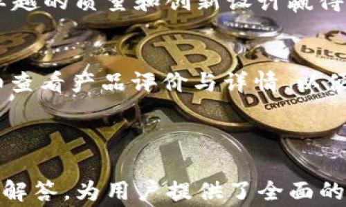
  真皮数字钱包：未来消费的时尚和便利 / 
 guanjianci 真皮钱包, 数字钱包, 电子支付, 时尚配件 /guanjianci 
```

### 内容主体大纲

1. **真皮数字钱包的定义与背景**
   - 1.1 真皮钱包的传统特征
   - 1.2 数字钱包的技术概念
   - 1.3 真皮数字钱包的结合与创新

2. **真皮数字钱包的优点**
   - 2.1 时尚与耐用性
   - 2.2 数字支付的便利性
   - 2.3 兼容性与多功能性

3. **如何选择一个好的真皮数字钱包**
   - 3.1 材料的选择
   - 3.2 技术与应用的兼容性
   - 3.3 设计与品牌的考量

4. **真皮数字钱包的使用场景**
   - 4.1 日常购物
   - 4.2 旅行与出国
   - 4.3 在线支付与优惠

5. **真皮数字钱包的安全性**
   - 5.1 数据安全的保障
   - 5.2 防盗的技术手段
   - 5.3 用户隐私的保护

6. **未来的趋势与发展**
   - 6.1 硬件与软件的整合
   - 6.2 潮流与个性化的趋势
   - 6.3 生态系统的构建

7. **常见问题解答**
   - 7.1 真皮数字钱包与普通数字钱包的区别
   - 7.2 如何维护真皮数字钱包的质量
   - 7.3 真皮数字钱包是否支持所有支付方式
   - 7.4 如何应对钱包丢失的情况
   - 7.5 真皮数字钱包的价格范围
   - 7.6 哪些品牌比较推荐
   - 7.7 是否应该在网上购买真皮数字钱包

---

### 正文内容

#### 1. 真皮数字钱包的定义与背景

##### 1.1 真皮钱包的传统特征
真皮钱包自古以来就是一种被广泛使用的时尚配件，因其手感细腻、外观优雅而受到人们的喜爱。真皮不仅具备良好的耐磨性，还能在使用中逐渐形成独特的个人风格，这种自然的磨损被许多人视为钱包的生命力。

##### 1.2 数字钱包的技术概念
数字钱包是一种存储电子货币和支付信息的技术，它使得用户能够直接通过手机或其他设备进行支付，而不需要携带实体货币。随着移动支付的普及，数字钱包已经成为许多人日常生活中必不可少的一部分。

##### 1.3 真皮数字钱包的结合与创新
真皮数字钱包是在传统咸衣的基础上融入了现代科技。不仅保留了真皮的钱包的高端质感，还通过数字技术提升了其实用性。如无接触支付、二维码支付等，让传统与现代完美结合，满足了用户对于时尚与实用性的双重需求。

---

#### 2. 真皮数字钱包的优点

##### 2.1 时尚与耐用性
真皮数字钱包通常采用优质皮革，质感独特，手感舒适，不仅展现了佩戴者的品位，还因为其耐用性而被广泛青睐。优质真皮会随着时间的推移而变得更具魅力，给人一种温暖的感觉。

##### 2.2 数字支付的便利性
整合了数字支付功能的真皮钱包让用户能够快速完成支付。无论是在商场、超市还是网络购物，用户只需轻松一扫，便可完成交易，省时省力。不再需要掏出现金或卡片，这个便捷的体验提升了日常购物的效率。

##### 2.3 兼容性与多功能性
好的真皮数字钱包通常具备多种支付方式的兼容性，如NFC、二维码和APP集成等，这样用户可以根据自己的需要选择最适合的支付方式。此外，许多钱包还集成了存储优惠券、积分卡等功能，提升了其多功能性。

---

#### 3. 如何选择一个好的真皮数字钱包

##### 3.1 材料的选择
选择真皮数字钱包时，材料的选择至关重要。优质真皮如牛皮、羊皮等，具有良好的耐磨性和稳定性。此外，表面处理技术也影响钱包的使用寿命，选择防水处理和抗污技术的产品可以为长期使用提供保障。

##### 3.2 技术与应用的兼容性
在选购时，注意钱包支持的支付平台与功能。比如是否支持Apple Pay、Google Pay等流行支付方式，这将直接影响你日常的支付效率。此外，所搭载的APP是否易于使用，也是选择的重要因素。

##### 3.3 设计与品牌的考量
品牌的选择不仅关乎钱包的质量与售后服务，还关系到其设计风格。不同品牌会根据市场趋势推出符合消费潮流的产品，建议用户选择那些在业界具备良好声誉和设计理念的品牌，以确保产品质量的同时，也能在外观上追求自我风格。

---

#### 4. 真皮数字钱包的使用场景

##### 4.1 日常购物
真皮数字钱包在日常购物中展现出极高的便利性。无论是在商场支付、超市购物还是在街边小店，用户均可享受快速、安全的支付体验。便携且具备多种支付功能的设计，使得真皮数字钱包成为现代消费者的理想选择。

##### 4.2 旅行与出国
在旅行中，真皮数字钱包的便捷性更是显著。它不仅能存放现金、信用卡，还能整合各种旅行所需的电子票、乘车信息等，让用户无需频繁整理琐碎的物品。此外，由于其优雅的外观，真皮钱包也能成为旅行中的时尚搭配。

##### 4.3 在线支付与优惠
随着电商的迅猛发展，在线支付成为了常态。真皮数字钱包能方便用户快速在线购物，利用支付宝、微信及其他支付工具获得实时优惠。它的多功能性还可以存储券码或积分，使得每一次线上购物都能享受额外的实惠。

---

#### 5. 真皮数字钱包的安全性

##### 5.1 数据安全的保障
随着数字支付的普及，数据安全成为用户最为关注的问题之一。大多数真皮数字钱包具备防盗技术，如数据加密和动态令牌等，确保用户的个人信息和支付信息安全无虞。此外，用户也应适当设置密码与双重认证来提升安全层级。

##### 5.2 防盗的技术手段
真皮数字钱包自身往往附带防盗功能，通过物理和数字方式双重保障。如部分产品可能设有智能锁或GPS定位功能，若钱包被盗，用户能及时通过手机进行报警或追踪。

##### 5.3 用户隐私的保护
在现代社会，保护个人隐私越来越被重视。一款好的真皮数字钱包，会在信息收集和存储方面进行合理的设计，避免过度收集用户信息以保护个人隐私，做到既安全又人性化。

---

#### 6. 未来的趋势与发展

##### 6.1 硬件与软件的整合
未来真皮数字钱包将更趋向于硬件与软件的紧密结合，通过不断提升钱包的智能化程度，提供更加个性化和便利化的服务。例如，智能钱包可能会集成AI助手，根据用户购物习惯提供实时的消费建议。

##### 6.2 潮流与个性化的趋势
随着消费者对个性化需求的增加，真皮数字钱包将会推出更多定制化解决方案。用户可以根据自己的喜好选择钱包的颜色、材质、内部分隔等，以满足更高层的个性化需求。

##### 6.3 生态系统的构建
未来的真皮数字钱包不仅将成为支付工具，还将逐步演变为完整的个人金融管理系统。用户可以通过它来管理资产、规划理财，实现从支付到投资的全方位管理。这种趋势将推动个人金融服务的进一步创新与发展。

---

#### 7. 常见问题解答

##### 7.1 真皮数字钱包与普通数字钱包的区别
真皮数字钱包与普通数字钱包在材料、设计、功能等方面都有所不同。真皮数字钱包通常采用高档材料，具有更强的耐用性和美观性，而普通数字钱包多为塑料、布制，重点在于功能而非外观。

##### 7.2 如何维护真皮数字钱包的质量
维护真皮数字钱包的质量需要定期清洁与保养。使用专用的清洁剂清洁表面，避免接触水源，尽量放在干燥阴凉处存放。此外，定期使用护理油保养，能延长其使用寿命并保持良好外观。

##### 7.3 真皮数字钱包是否支持所有支付方式
大多数真皮数字钱包支持主流的支付方式，如NFC支付、二维码支付等，但用户仍需确认钱包的具体兼容性，确保所需的支付工具能够正常使用。

##### 7.4 如何应对钱包丢失的情况
如钱包丢失，应及时通过钱包账户进行冻结，防止他人进行非法交易；同时，及时更改密码，必要时可报警处理。为了避免财物损失，建议用户定期备份钱包中的重要信息。

##### 7.5 真皮数字钱包的价格范围
真皮数字钱包的价格因品牌、材质、功能的不同而相差较大，一般在数百至数千元不等。用户可根据自身需求和预算选择合适的款式。

##### 7.6 哪些品牌比较推荐
在品牌选择上，用户可以参考一些知名的真皮钱包品牌，如 Coach、Gucci、Louis Vuitton等，它们都因卓越的质量和创新设计赢得了市场青睐。但用户也可依据自己的审美和功能需求选择其他品牌。

##### 7.7 是否应该在网上购买真皮数字钱包
网上购买真皮数字钱包是一个便捷的选择，但用户要确保选择正品渠道。建议选择信誉高的平台，并仔细查看产品评价与详情，以便购买到高质量的产品。

---

以上内容综合了真皮数字钱包的定义、优缺点、选择标准、使用场景、安全性、未来发展趋势以及常见问题解答，为用户提供了全面的信息和指导。