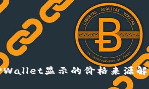 TPWallet显示的价格来源解析