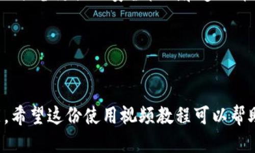   TPWallet功能操作使用视频教程：一步步教你轻松上手 / 

 guanjianci TPWallet, 数字钱包, 区块链, 加密货币 /guanjianci 

### 内容主体大纲

1. **什么是TPWallet**
   - 1.1 TPWallet的定义
   - 1.2 TPWallet的主要功能
   - 1.3 TPWallet的使用场景

2. **TPWallet的下载与安装**
   - 2.1 下载TPWallet的步骤
   - 2.2 安装过程中的注意事项

3. **TPWallet的基础设置**
   - 3.1 创建TPWallet账户
   - 3.2 账户安全设置
   - 3.3 钱包恢复和备份

4. **如何使用TPWallet进行交易**
   - 4.1 发送加密货币
   - 4.2 接收加密货币
   - 4.3 查看交易记录

5. **TPWallet的其他实用功能**
   - 5.1 创建和管理多个钱包
   - 5.2 使用DApp功能
   - 5.3 参与质押和挖矿

6. **TPWallet的常见问题解答**
   - 6.1 钱包无法打开的解决方案
   - 6.2 如何找到我的私钥
   - 6.3 确认交易失败的原因
   - 6.4 如何联系TPWallet客服
   - 6.5 如何更改密码
   - 6.6 钱包内资产消失的原因
   - 6.7 TPWallet与其他数字钱包的比较

---

### 1. 什么是TPWallet

#### 1.1 TPWallet的定义
TPWallet是一款以用户为中心的数字钱包，专为加密货币交易和管理而设计。它支持多种加密货币，用户能够方便地存储、发送和接收数字资产。

#### 1.2 TPWallet的主要功能
TPWallet的主要功能包括资产管理、交易转账、DApp访问、质押以及支持多种区块链网络等。这些功能使得用户在管理加密货币时更加便捷高效。

#### 1.3 TPWallet的使用场景
无论是投资者希望管理他们的加密资产，还是开发者希望利用区块链技术开发DApp，TPWallet都提供了相应的解决方案，使其成为众多用户的首选数字钱包。

---

### 2. TPWallet的下载与安装

#### 2.1 下载TPWallet的步骤
用户可以在TPWallet的官方网站或应用商店找到最新版本的TPWallet。确保下载适合自己操作系统的版本，如iOS、Android、或Windows。

#### 2.2 安装过程中的注意事项
安装TPWallet时，用户需要注意授权设置，确保应用能够正常访问所需的功能机制。同时，用户还应该确保将下载的文件来自官方网站，以避免潜在的安全风险。

---

### 3. TPWallet的基础设置

#### 3.1 创建TPWallet账户
用户第一次打开TPWallet时，需要进行账户创建。按照平台提供的步骤，选择备份助记词，并妥善保存，以便日后恢复。

#### 3.2 账户安全设置
在注册后，进行安全设置非常重要，可以通过设置强密码和二次验证等方式确保账户安全，减少被盗风险。

#### 3.3 钱包恢复和备份
TPWallet允许用户通过助记词恢复钱包，这一过程确保用户在设备丢失或换设备时能够找回自己的数字资产。

---

### 4. 如何使用TPWallet进行交易

#### 4.1 发送加密货币
发送加密货币时，用户需要输入接收方的地址和要发送的数量，并确认交易。在这个过程中，用户应该仔细核对）。

#### 4.2 接收加密货币
接收货币时，用户只需共享自己的钱包地址或二维码，确保发送方有正确的目标地址。

#### 4.3 查看交易记录
TPWallet提供了清晰的交易记录功能，用户可以轻松回顾自己过去的所有交易，确保资产管理的透明性和简便性。

---

### 5. TPWallet的其他实用功能

#### 5.1 创建和管理多个钱包
TPWallet允许用户创建多个钱包，以适应不同资产管理的需求。这一功能特别适合那些持有多种加密货币的用户。

#### 5.2 使用DApp功能
TPWallet集成了多个去中心化应用（DApp），用户可以通过钱包直接进行各种区块链应用的访问和使用，极大方便了用户操作。

#### 5.3 参与质押和挖矿
用户可以通过TPWallet参与区块链项目的质押和挖矿，借此获得更多的收益，提升数字资产的投资回报。

---

### 6. TPWallet的常见问题解答

#### 6.1 钱包无法打开的解决方案
如果TPWallet无法打开，用户可能需要检查应用的权限设置，或尝试重启设备。如果问题仍然存在，可以尝试卸载后重新安装。

#### 6.2 如何找到我的私钥
用户可以在TPWallet的设置中查找私钥，建议将其保密，不与他人分享，以保障资产安全。

#### 6.3 确认交易失败的原因
交易失败可能由网络延迟、费用不足或接收方地址错误等原因导致，用户应当仔细检查并选择适当的交易费用。

#### 6.4 如何联系TPWallet客服
TPWallet提供多种联系客服的方式，包括邮件、社交媒体和论坛，用户可以根据自己的需求选择合适的联系渠道。

#### 6.5 如何更改密码
在TPWallet的安全设置中可以找到更改密码的选项，按照提示输入原密码和新密码即可完成操作。

#### 6.6 钱包内资产消失的原因
资产消失通常与私钥泄露或错误的操作有关，用户应当提高警惕，确保密码和助记词得到妥善保护。

#### 6.7 TPWallet与其他数字钱包的比较
TPWallet与其他数字钱包相比，支持的资产种类更丰富，用户体验更友好，并且具备更强的安全机制和多功能特性，是许多用户青睐的选择。

---

###总结
通过以上的内容，相信用户可以更加全面地了解TPWallet的使用方法与功能。希望这份使用视频教程可以帮助到每一位用户，使他们能够顺利使用TPWallet进行数字资产的管理和交易。