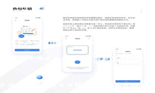   TPWallet功能操作使用视频教程：一步步教你轻松上手 / 

 guanjianci TPWallet, 数字钱包, 区块链, 加密货币 /guanjianci 

### 内容主体大纲

1. **什么是TPWallet**
   - 1.1 TPWallet的定义
   - 1.2 TPWallet的主要功能
   - 1.3 TPWallet的使用场景

2. **TPWallet的下载与安装**
   - 2.1 下载TPWallet的步骤
   - 2.2 安装过程中的注意事项

3. **TPWallet的基础设置**
   - 3.1 创建TPWallet账户
   - 3.2 账户安全设置
   - 3.3 钱包恢复和备份

4. **如何使用TPWallet进行交易**
   - 4.1 发送加密货币
   - 4.2 接收加密货币
   - 4.3 查看交易记录

5. **TPWallet的其他实用功能**
   - 5.1 创建和管理多个钱包
   - 5.2 使用DApp功能
   - 5.3 参与质押和挖矿

6. **TPWallet的常见问题解答**
   - 6.1 钱包无法打开的解决方案
   - 6.2 如何找到我的私钥
   - 6.3 确认交易失败的原因
   - 6.4 如何联系TPWallet客服
   - 6.5 如何更改密码
   - 6.6 钱包内资产消失的原因
   - 6.7 TPWallet与其他数字钱包的比较

---

### 1. 什么是TPWallet

#### 1.1 TPWallet的定义
TPWallet是一款以用户为中心的数字钱包，专为加密货币交易和管理而设计。它支持多种加密货币，用户能够方便地存储、发送和接收数字资产。

#### 1.2 TPWallet的主要功能
TPWallet的主要功能包括资产管理、交易转账、DApp访问、质押以及支持多种区块链网络等。这些功能使得用户在管理加密货币时更加便捷高效。

#### 1.3 TPWallet的使用场景
无论是投资者希望管理他们的加密资产，还是开发者希望利用区块链技术开发DApp，TPWallet都提供了相应的解决方案，使其成为众多用户的首选数字钱包。

---

### 2. TPWallet的下载与安装

#### 2.1 下载TPWallet的步骤
用户可以在TPWallet的官方网站或应用商店找到最新版本的TPWallet。确保下载适合自己操作系统的版本，如iOS、Android、或Windows。

#### 2.2 安装过程中的注意事项
安装TPWallet时，用户需要注意授权设置，确保应用能够正常访问所需的功能机制。同时，用户还应该确保将下载的文件来自官方网站，以避免潜在的安全风险。

---

### 3. TPWallet的基础设置

#### 3.1 创建TPWallet账户
用户第一次打开TPWallet时，需要进行账户创建。按照平台提供的步骤，选择备份助记词，并妥善保存，以便日后恢复。

#### 3.2 账户安全设置
在注册后，进行安全设置非常重要，可以通过设置强密码和二次验证等方式确保账户安全，减少被盗风险。

#### 3.3 钱包恢复和备份
TPWallet允许用户通过助记词恢复钱包，这一过程确保用户在设备丢失或换设备时能够找回自己的数字资产。

---

### 4. 如何使用TPWallet进行交易

#### 4.1 发送加密货币
发送加密货币时，用户需要输入接收方的地址和要发送的数量，并确认交易。在这个过程中，用户应该仔细核对）。

#### 4.2 接收加密货币
接收货币时，用户只需共享自己的钱包地址或二维码，确保发送方有正确的目标地址。

#### 4.3 查看交易记录
TPWallet提供了清晰的交易记录功能，用户可以轻松回顾自己过去的所有交易，确保资产管理的透明性和简便性。

---

### 5. TPWallet的其他实用功能

#### 5.1 创建和管理多个钱包
TPWallet允许用户创建多个钱包，以适应不同资产管理的需求。这一功能特别适合那些持有多种加密货币的用户。

#### 5.2 使用DApp功能
TPWallet集成了多个去中心化应用（DApp），用户可以通过钱包直接进行各种区块链应用的访问和使用，极大方便了用户操作。

#### 5.3 参与质押和挖矿
用户可以通过TPWallet参与区块链项目的质押和挖矿，借此获得更多的收益，提升数字资产的投资回报。

---

### 6. TPWallet的常见问题解答

#### 6.1 钱包无法打开的解决方案
如果TPWallet无法打开，用户可能需要检查应用的权限设置，或尝试重启设备。如果问题仍然存在，可以尝试卸载后重新安装。

#### 6.2 如何找到我的私钥
用户可以在TPWallet的设置中查找私钥，建议将其保密，不与他人分享，以保障资产安全。

#### 6.3 确认交易失败的原因
交易失败可能由网络延迟、费用不足或接收方地址错误等原因导致，用户应当仔细检查并选择适当的交易费用。

#### 6.4 如何联系TPWallet客服
TPWallet提供多种联系客服的方式，包括邮件、社交媒体和论坛，用户可以根据自己的需求选择合适的联系渠道。

#### 6.5 如何更改密码
在TPWallet的安全设置中可以找到更改密码的选项，按照提示输入原密码和新密码即可完成操作。

#### 6.6 钱包内资产消失的原因
资产消失通常与私钥泄露或错误的操作有关，用户应当提高警惕，确保密码和助记词得到妥善保护。

#### 6.7 TPWallet与其他数字钱包的比较
TPWallet与其他数字钱包相比，支持的资产种类更丰富，用户体验更友好，并且具备更强的安全机制和多功能特性，是许多用户青睐的选择。

---

###总结
通过以上的内容，相信用户可以更加全面地了解TPWallet的使用方法与功能。希望这份使用视频教程可以帮助到每一位用户，使他们能够顺利使用TPWallet进行数字资产的管理和交易。