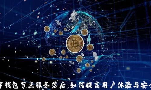 
数字钱包节点服务落后：如何提高用户体验与安全性