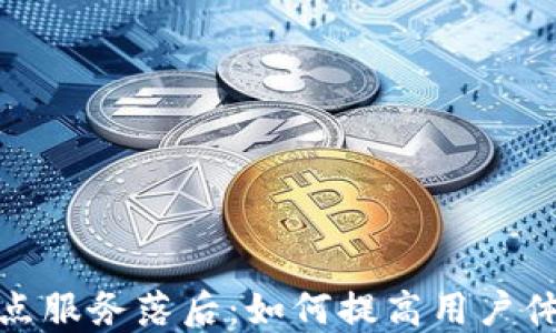 
数字钱包节点服务落后：如何提高用户体验与安全性