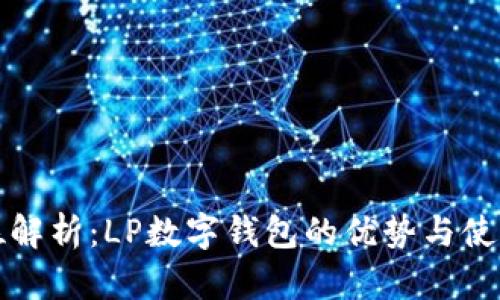 全方位解析：LP数字钱包的优势与使用指南