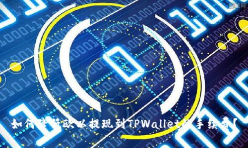 如何降低欧以提现到TPWallet的手续费？