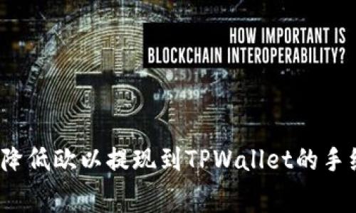 如何降低欧以提现到TPWallet的手续费？