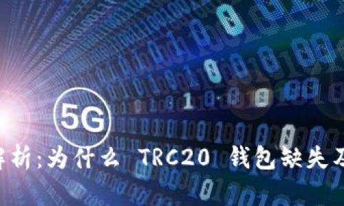 TPWallet 解析：为什么 TRC20 钱包缺失及其解决方案