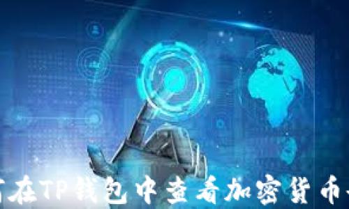 
如何在TP钱包中查看加密货币余额