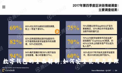 数字钱包的全面解析：如何安全使用与管理