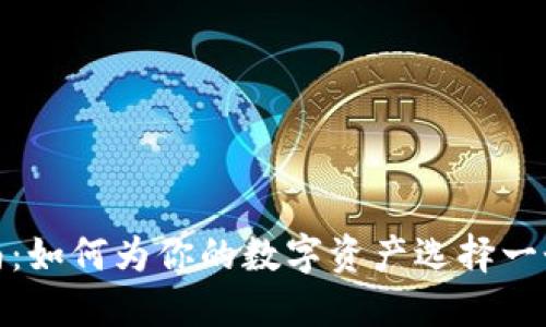 加密货币钱包命名指南：如何为你的数字资产选择一个独特且吸引人的名字