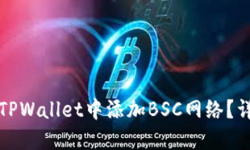 如何在电脑端TPWallet中添加BSC网络？详细步骤与指南