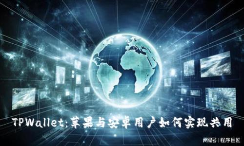 TPWallet：苹果与安卓用户如何实现共用