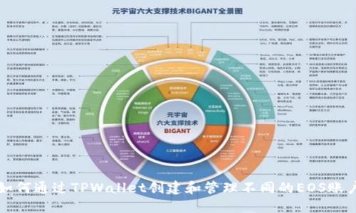 如何通过TPWallet创建和管理不同的EOS账户