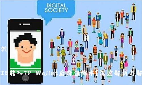 代码示例


为何SHIB转入TP Wallet后价值缩水？深度解析与解决方案