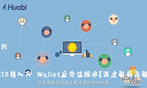 代码示例


为何SHIB转入TP Wallet后价值缩水？深度解析与解决方案