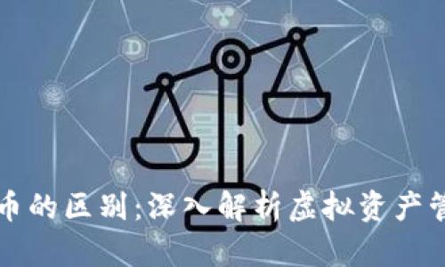 钱包与数字货币的区别：深入解析虚拟资产管理的两大要素