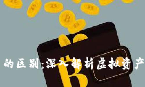 钱包与数字货币的区别：深入解析虚拟资产管理的两大要素