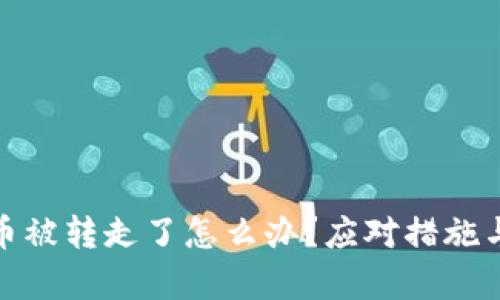 tpwallet币被转走了怎么办？应对措施与防范建议