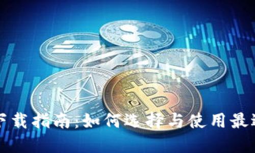 区块链电子钱包下载指南：如何选择与使用最适合你的电子钱包