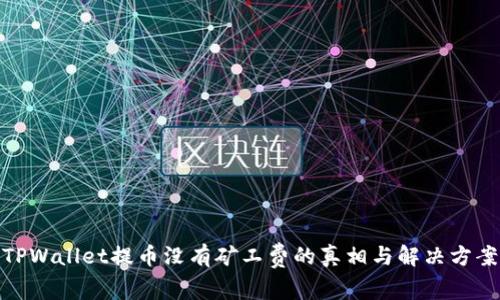 TPWallet提币没有矿工费的真相与解决方案