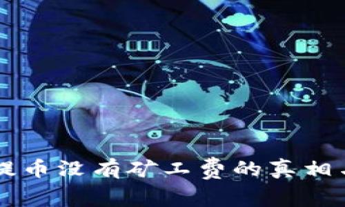 TPWallet提币没有矿工费的真相与解决方案