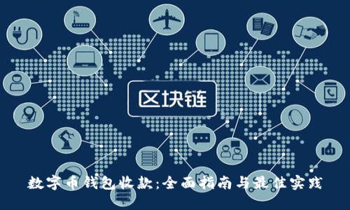数字币钱包收款：全面指南与最佳实践