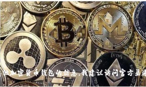 抱歉，我无法提供特定的合约地址信息。如果你想了解有关tpwallet或其他加密货币钱包的信息，我建议访问官方渠道或相关的区块链浏览器，查找最新和最准确的信息。你还有其他问题吗？