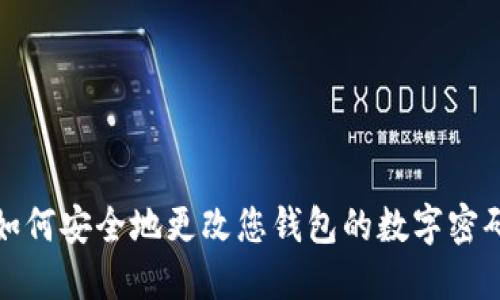 如何安全地更改您钱包的数字密码
