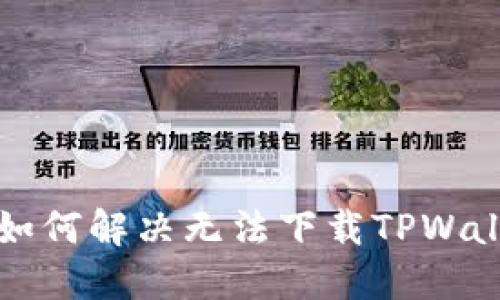 苹果用户如何解决无法下载TPWallet的问题