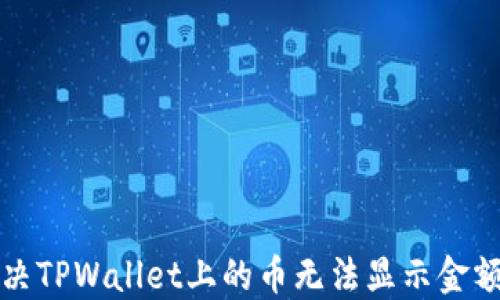 
如何解决TPWallet上的币无法显示金额的问题