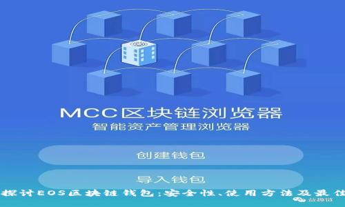 深入探讨EOS区块链钱包：安全性、使用方法及最佳实践