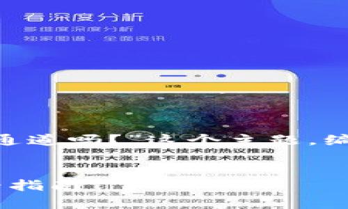 在此，我将围绕“TPWallet可以使用TRC通道吗？”这个主题，编写一个的和内容大纲，并回答相关问题。


TPWallet与TRC通道的兼容性：用户必看指南