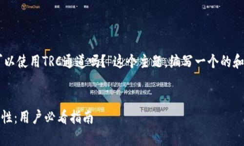 在此，我将围绕“TPWallet可以使用TRC通道吗？”这个主题，编写一个的和内容大纲，并回答相关问题。


TPWallet与TRC通道的兼容性：用户必看指南