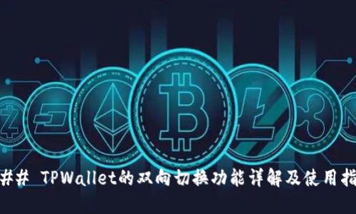 ### TPWallet的双向切换功能详解及使用指南