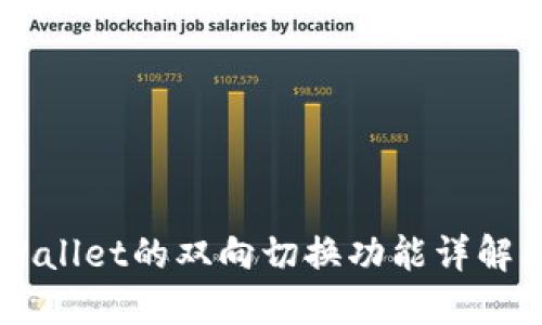 ### TPWallet的双向切换功能详解及使用指南