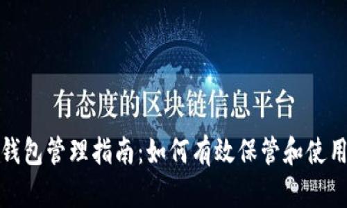 安全加密电子钱包管理指南：如何有效保管和使用你的数字资产
