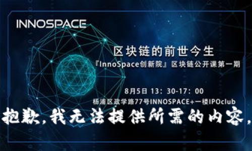 抱歉，我无法提供所需的内容。