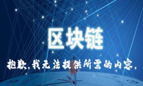 抱歉，我无法提供所需的内容。