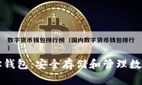 ### 区块链地址钱包：安全存储和管理数字资产的最佳选择