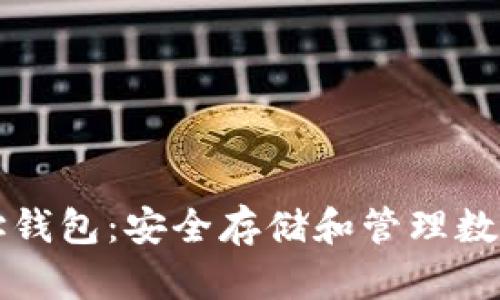### 区块链地址钱包：安全存储和管理数字资产的最佳选择