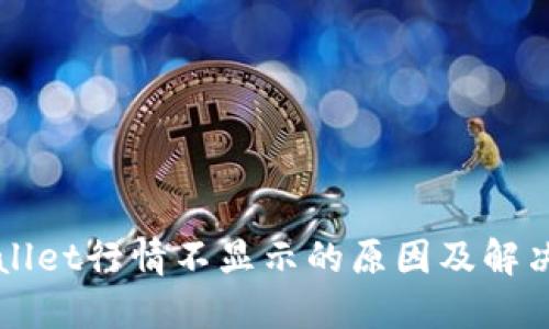TPWallet行情不显示的原因及解决方法