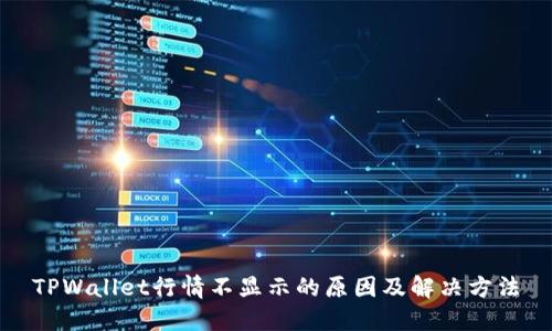 TPWallet行情不显示的原因及解决方法