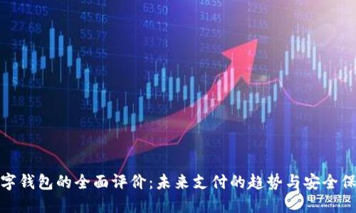 数字钱包的全面评价：未来支付的趋势与安全保障