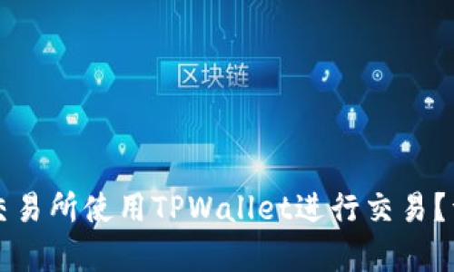 如何在博饼交易所使用TPWallet进行交易？详细步骤解析