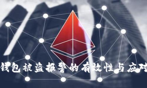 加密钱包被盗报警的有效性与应对策略